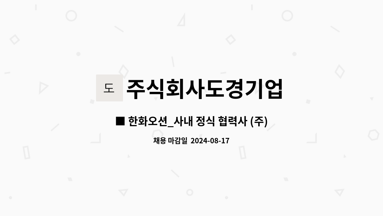 주식회사도경기업 - ■ 한화오션_사내 정식 협력사 (주)도경기업_안전전담자 채용 공고 ■ : 채용 메인 사진 (더팀스 제공)