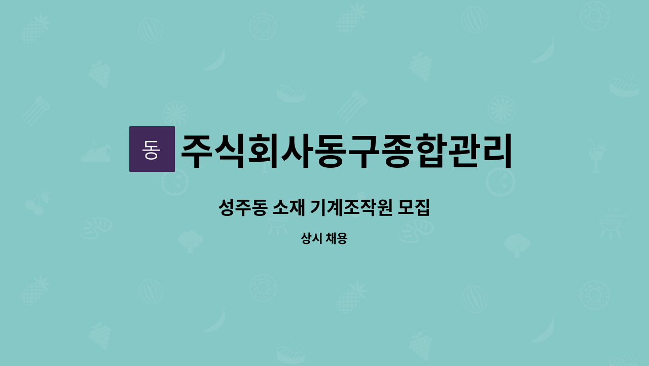 주식회사동구종합관리 - 성주동 소재 기계조작원 모집 : 채용 메인 사진 (더팀스 제공)