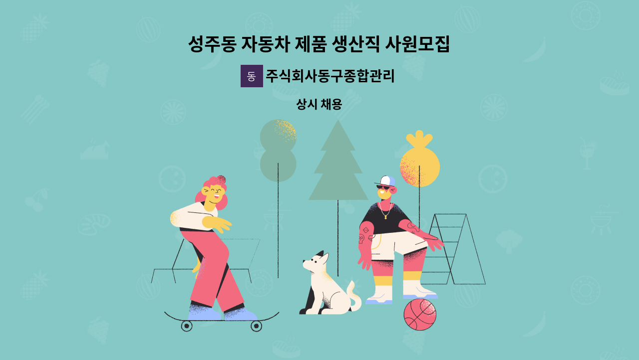 주식회사동구종합관리 - 성주동 자동차 제품 생산직 사원모집 : 채용 메인 사진 (더팀스 제공)