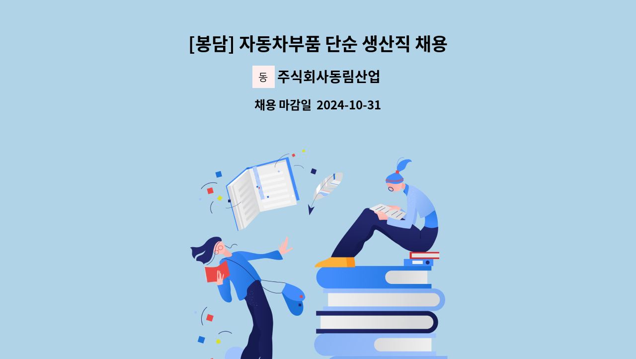 주식회사동림산업 - [봉담] 자동차부품 단순 생산직 채용/ 2교대 잔업 포함 월평균350 /F비자 지원가능/안산 수원통근버스운행 : 채용 메인 사진 (더팀스 제공)