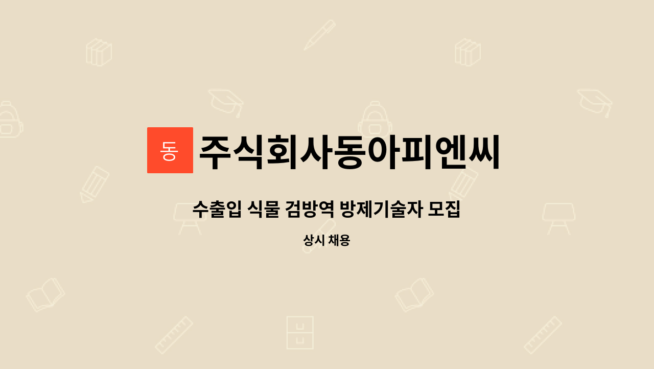 주식회사동아피엔씨 - 수출입 식물 검방역 방제기술자 모집 : 채용 메인 사진 (더팀스 제공)