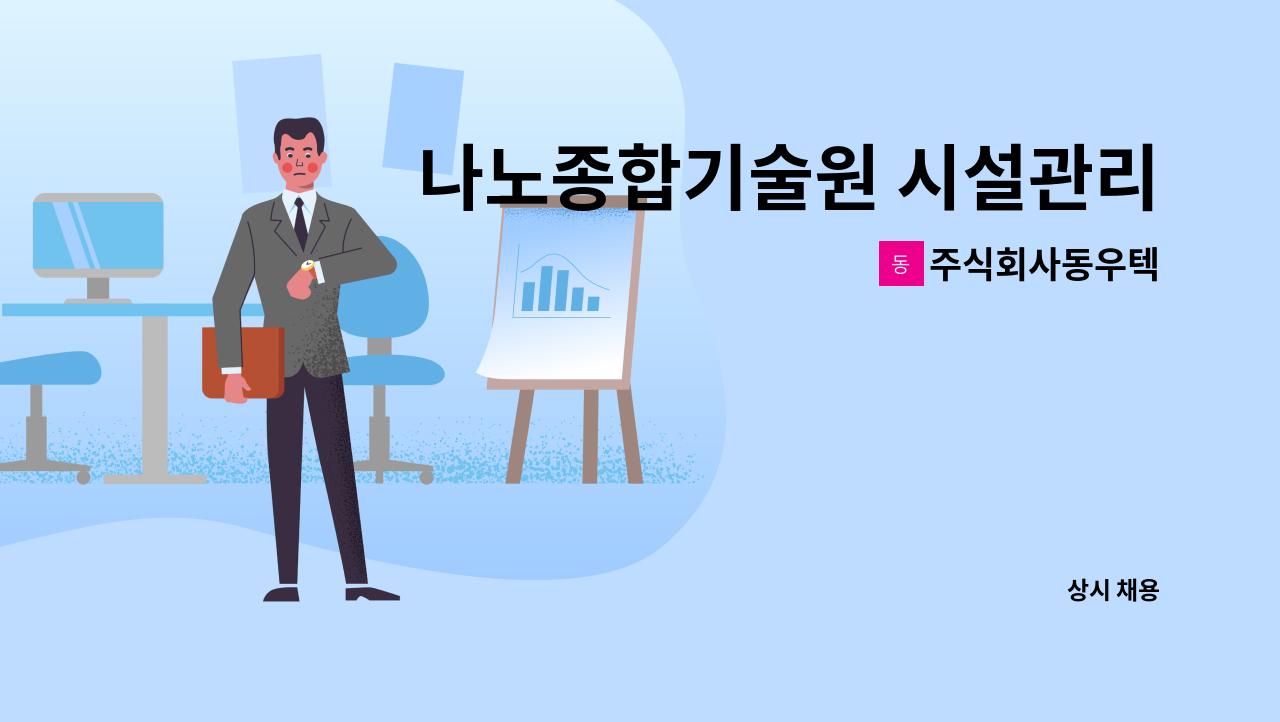 주식회사동우텍 - 나노종합기술원 시설관리 모집 : 채용 메인 사진 (더팀스 제공)