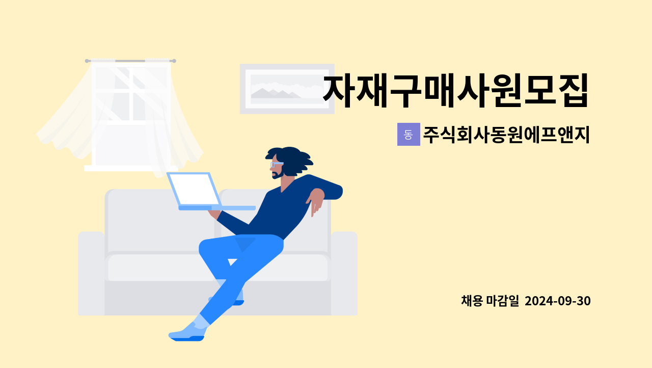 주식회사동원에프앤지 - 자재구매사원모집 : 채용 메인 사진 (더팀스 제공)