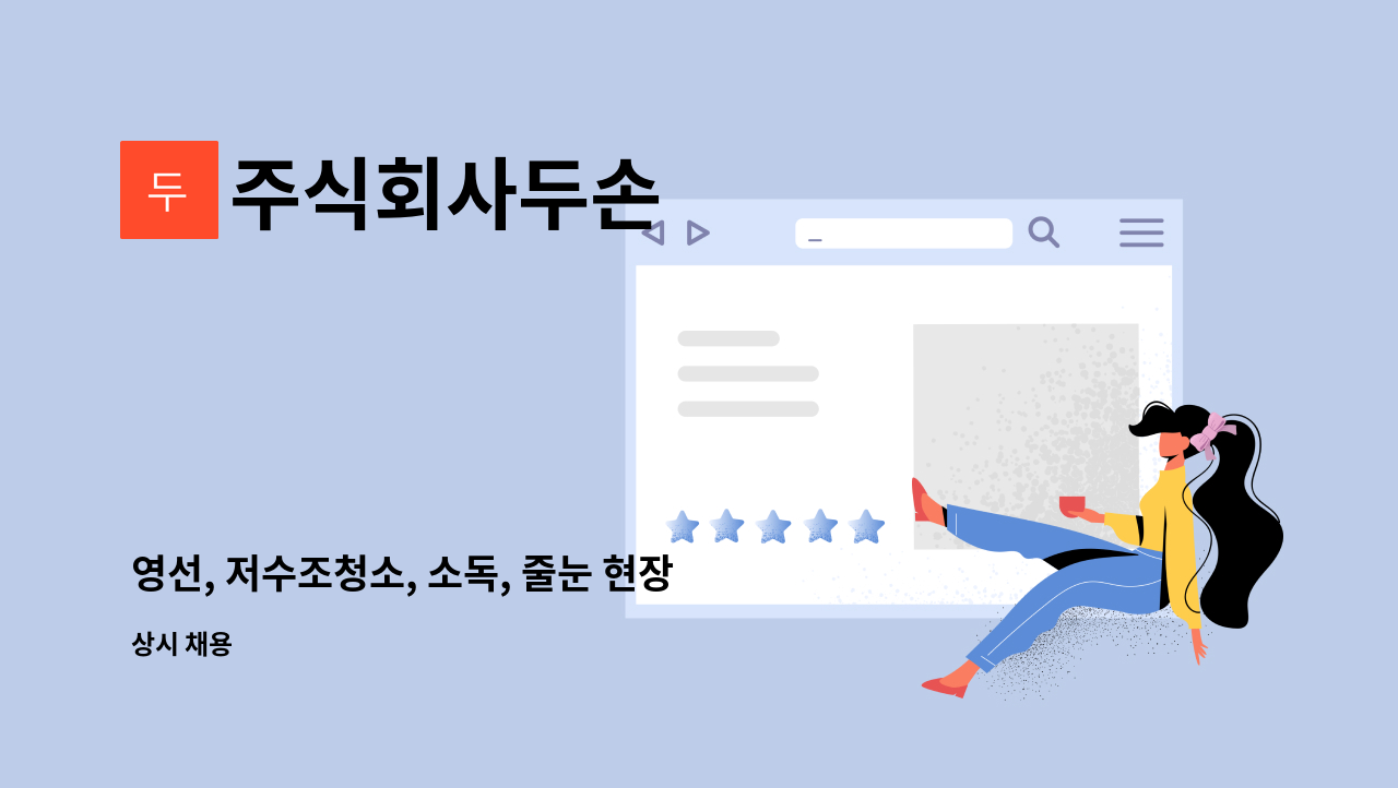 주식회사두손 - 영선, 저수조청소, 소독, 줄눈 현장 인원 구인 : 채용 메인 사진 (더팀스 제공)