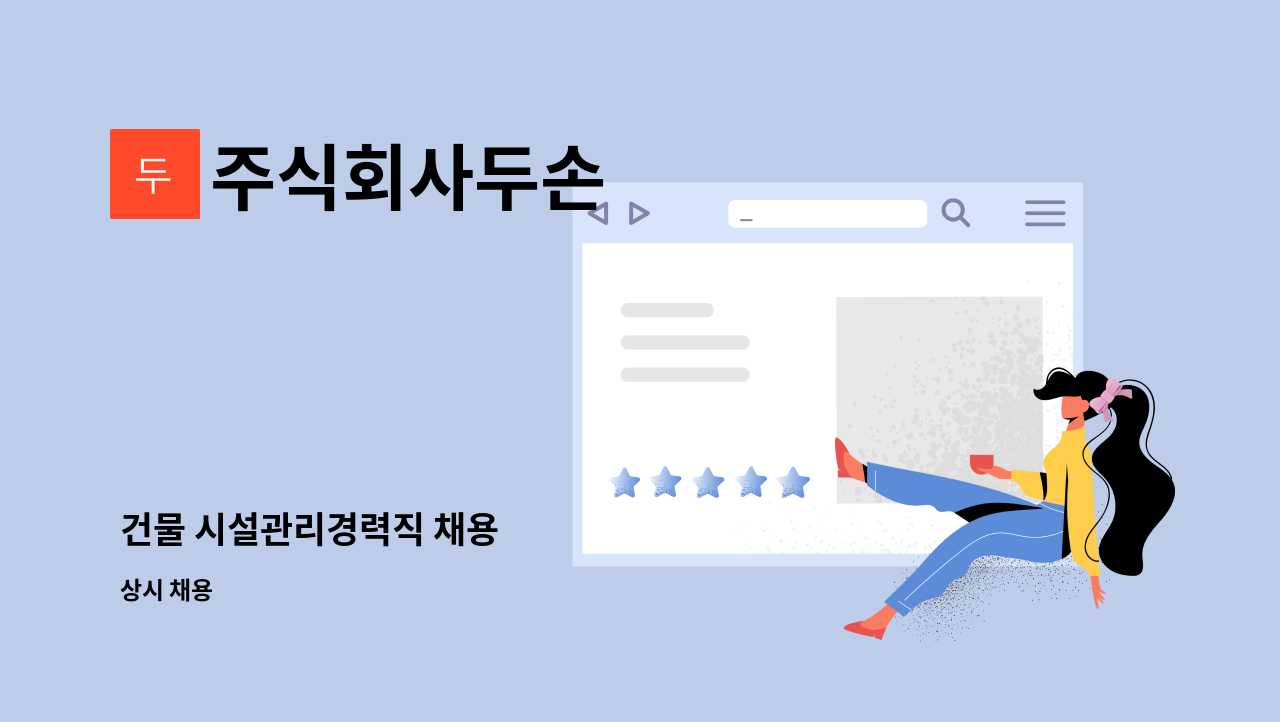 주식회사두손 - 건물 시설관리경력직 채용 : 채용 메인 사진 (더팀스 제공)