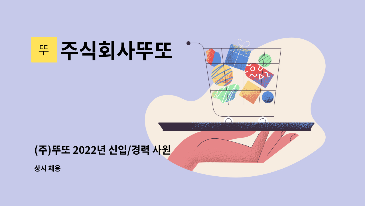 주식회사뚜또 - (주)뚜또 2022년 신입/경력 사원모집 (공무) : 채용 메인 사진 (더팀스 제공)