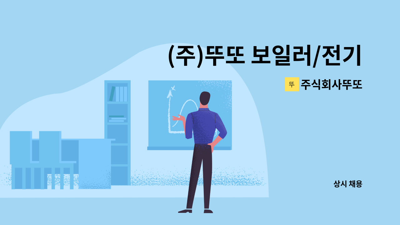 주식회사뚜또 - (주)뚜또 보일러/전기기사 채용 : 채용 메인 사진 (더팀스 제공)