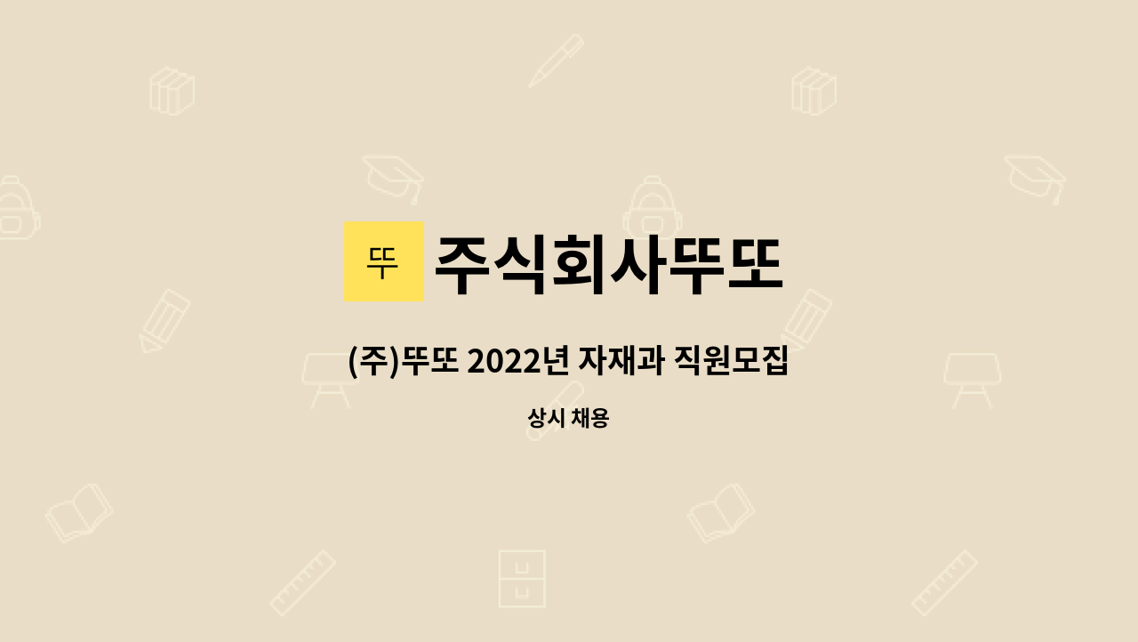 주식회사뚜또 - (주)뚜또 2022년 자재과 직원모집 : 채용 메인 사진 (더팀스 제공)