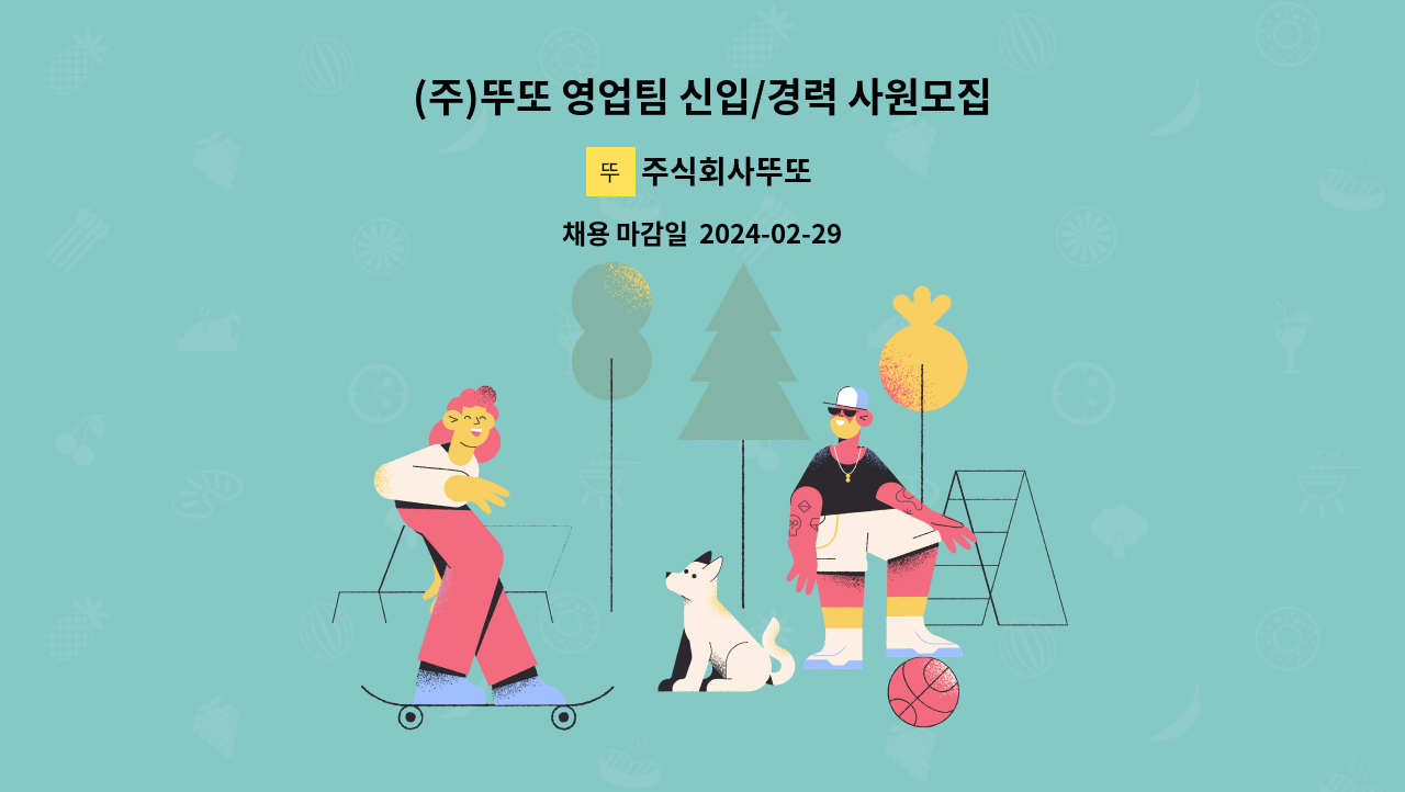 주식회사뚜또 - (주)뚜또 영업팀 신입/경력 사원모집 : 채용 메인 사진 (더팀스 제공)