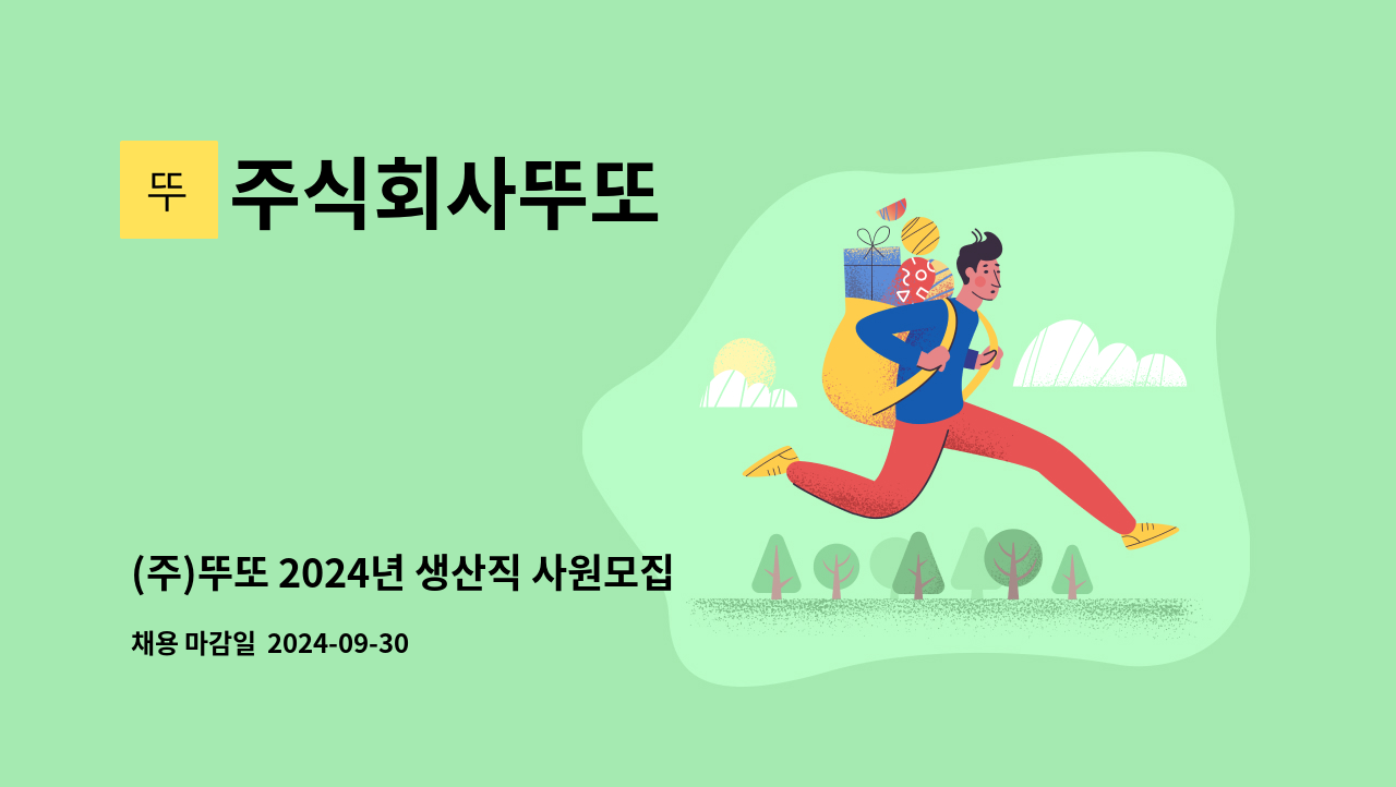 주식회사뚜또 - (주)뚜또 2024년 생산직 사원모집 : 채용 메인 사진 (더팀스 제공)