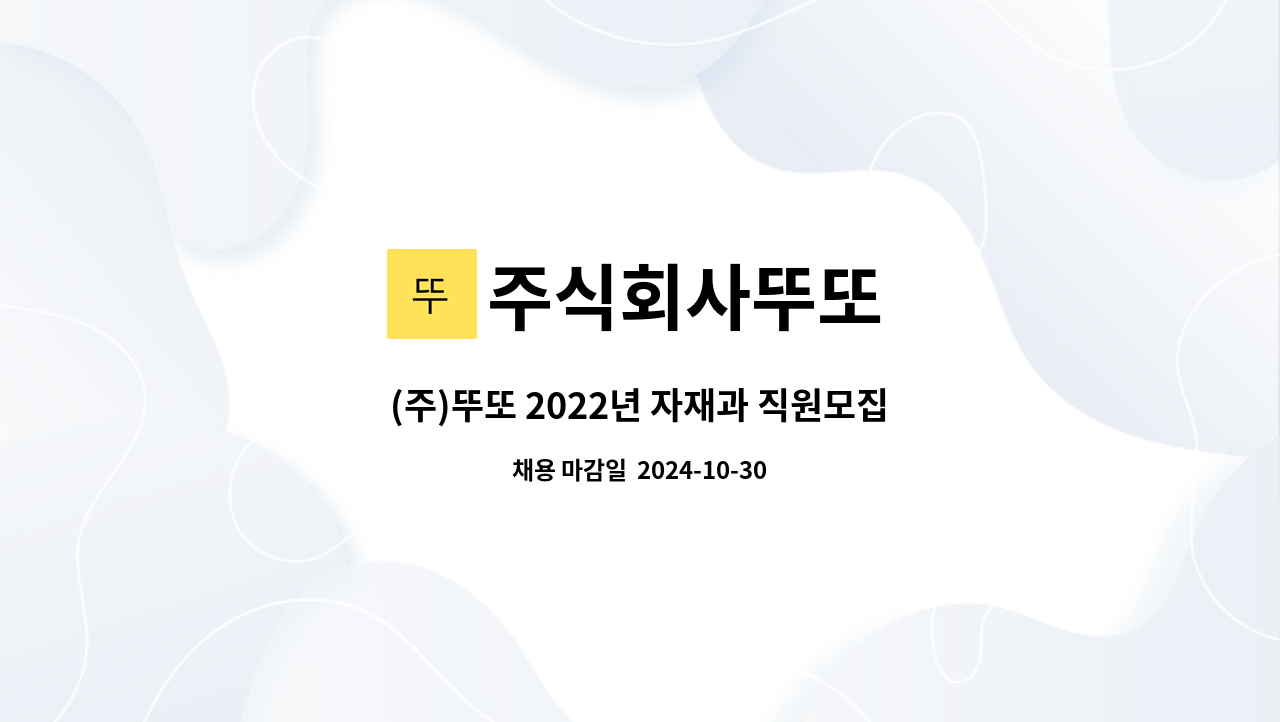 주식회사뚜또 - (주)뚜또 2022년 자재과 직원모집 : 채용 메인 사진 (더팀스 제공)