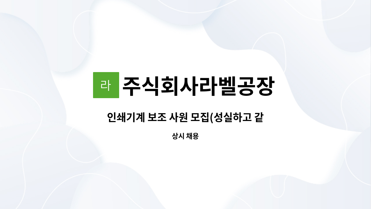 주식회사라벨공장 - 인쇄기계 보조 사원 모집(성실하고 같이 즐겁게 일할 수 있는 인재 원합니다.) : 채용 메인 사진 (더팀스 제공)