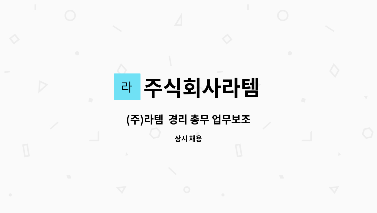 주식회사라템 - (주)라템  경리 총무 업무보조 : 채용 메인 사진 (더팀스 제공)