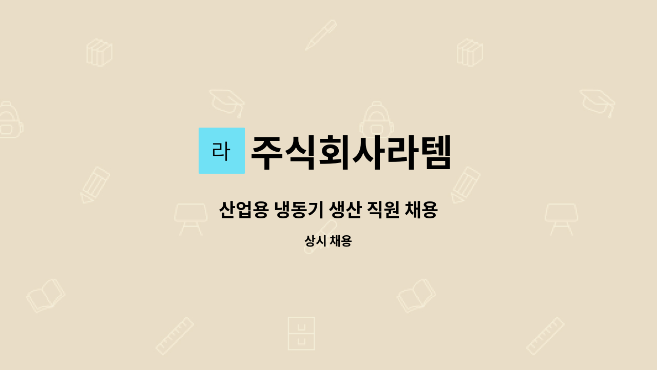 주식회사라템 - 산업용 냉동기 생산 직원 채용 : 채용 메인 사진 (더팀스 제공)