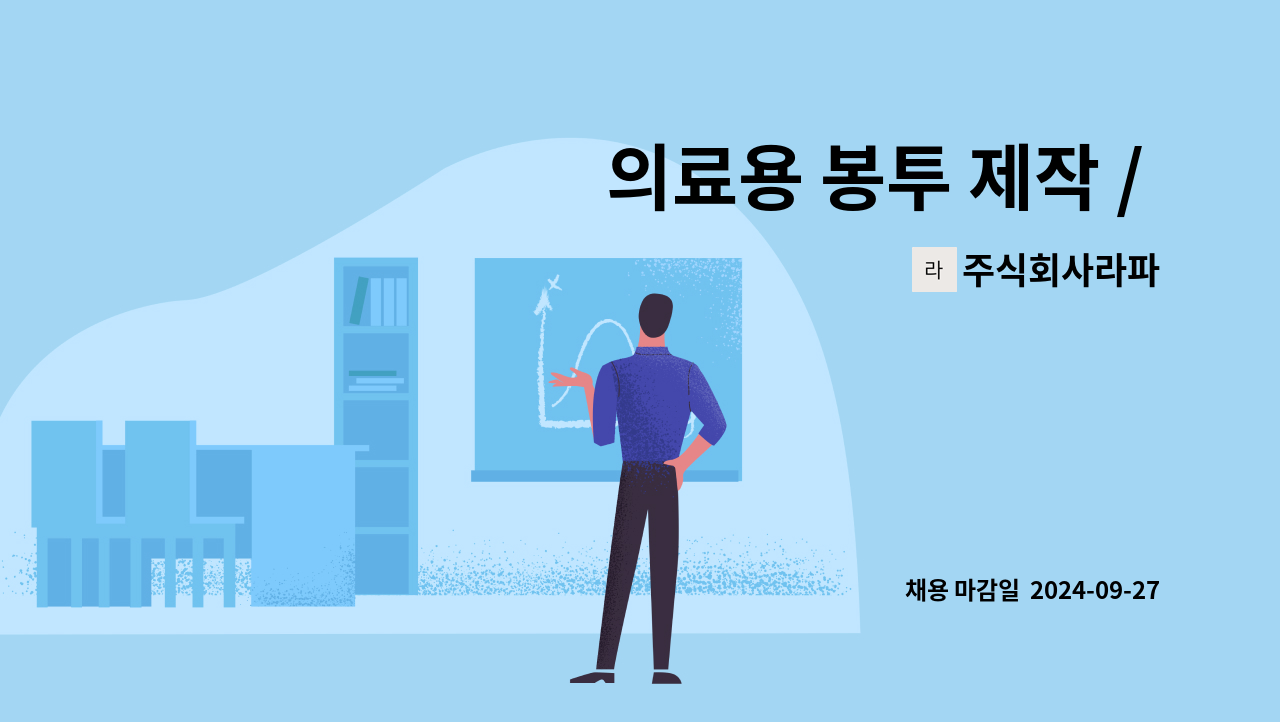 주식회사라파 - 의료용 봉투 제작 / 포장직원 모집 : 채용 메인 사진 (더팀스 제공)