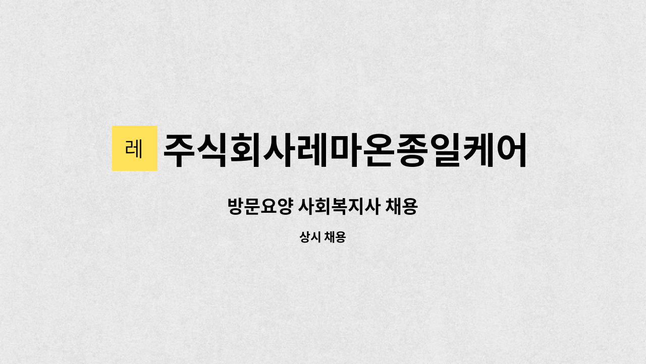 주식회사레마온종일케어 - 방문요양 사회복지사 채용 : 채용 메인 사진 (더팀스 제공)