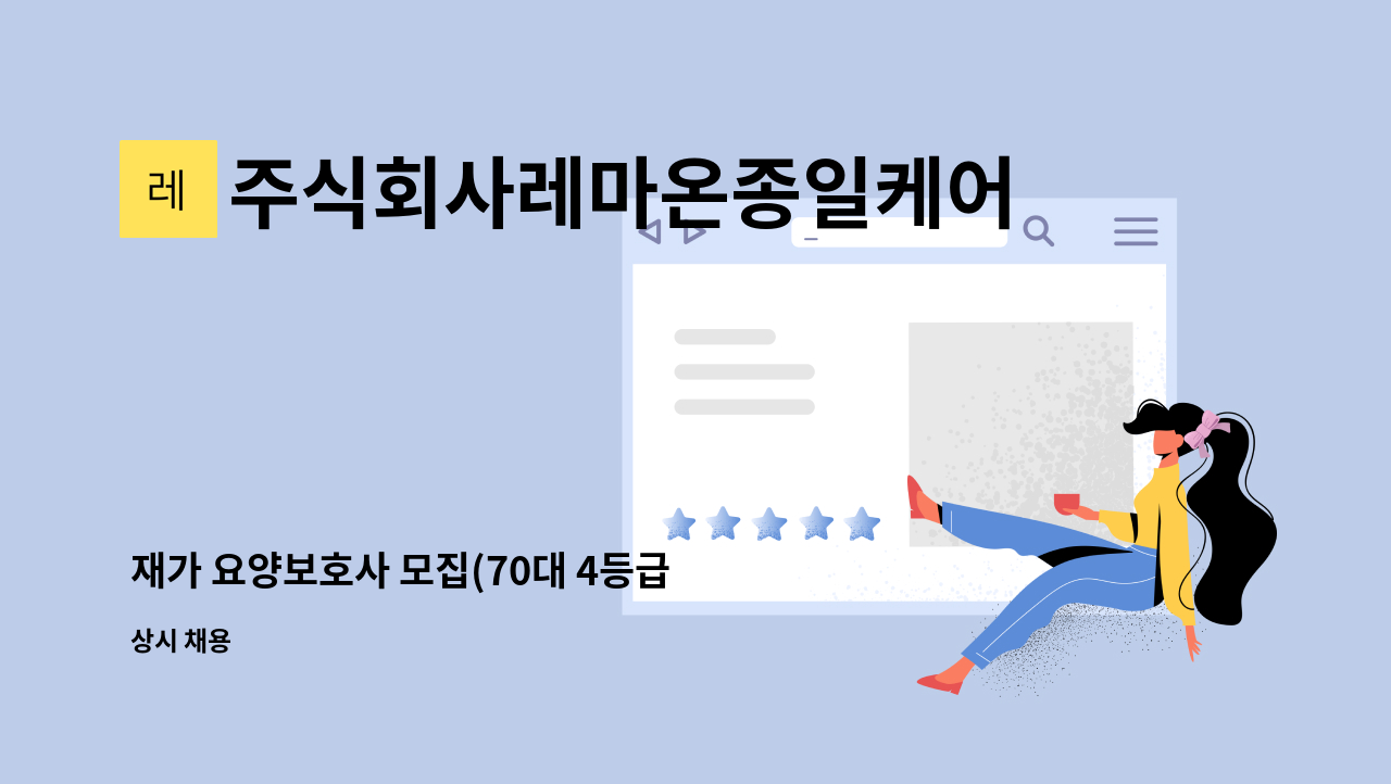 주식회사레마온종일케어 - 재가 요양보호사 모집(70대 4등급 남자어르신) : 채용 메인 사진 (더팀스 제공)