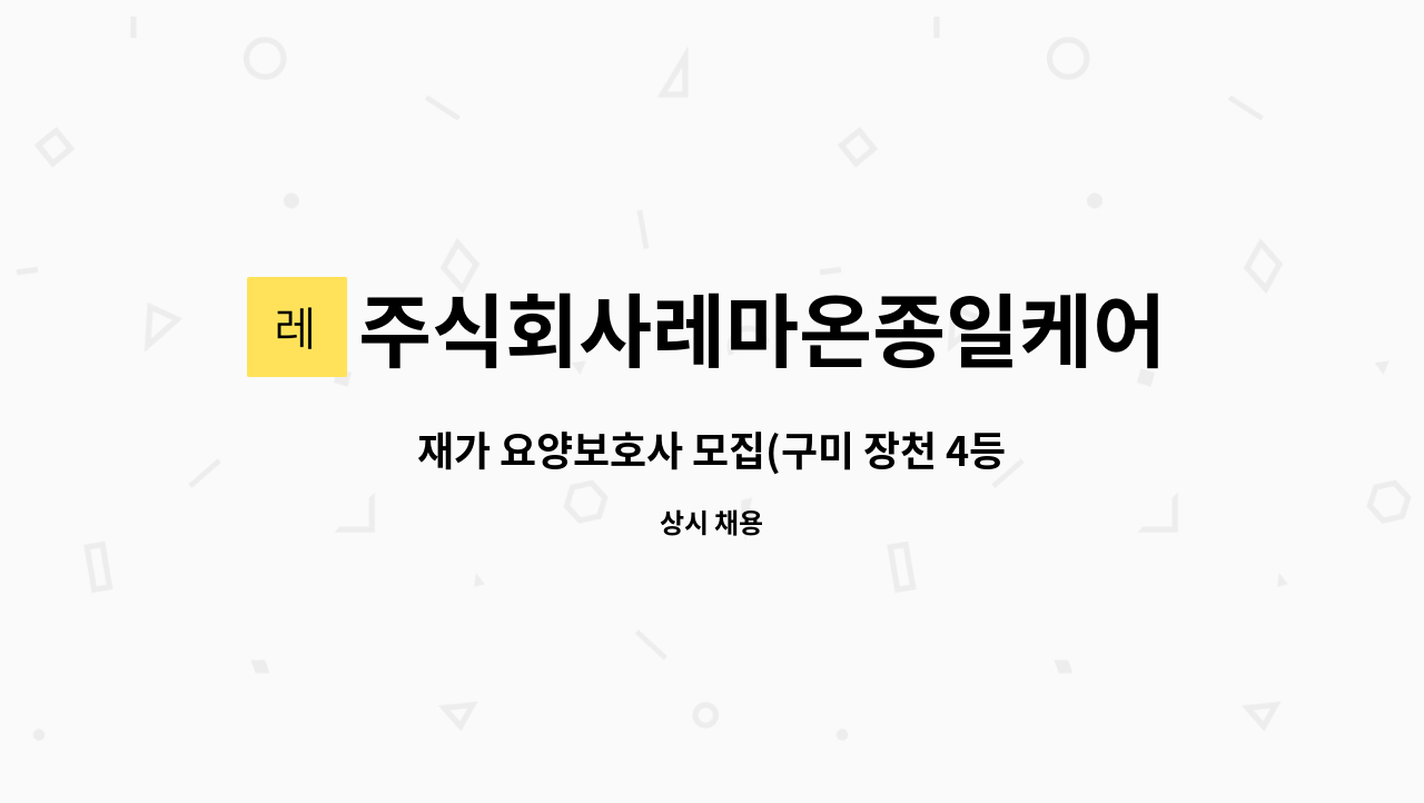 주식회사레마온종일케어 - 재가 요양보호사 모집(구미 장천 4등급 80대 여자어르신) : 채용 메인 사진 (더팀스 제공)