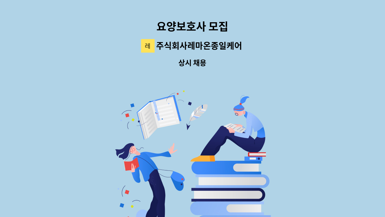 주식회사레마온종일케어 - 요양보호사 모집 : 채용 메인 사진 (더팀스 제공)