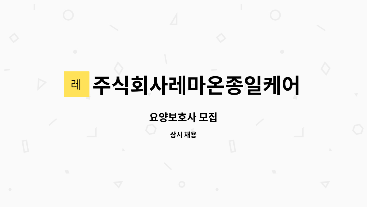 주식회사레마온종일케어 - 요양보호사 모집 : 채용 메인 사진 (더팀스 제공)