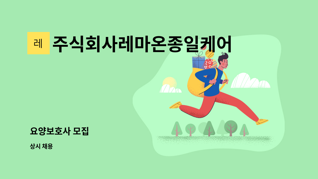 주식회사레마온종일케어 - 요양보호사 모집 : 채용 메인 사진 (더팀스 제공)