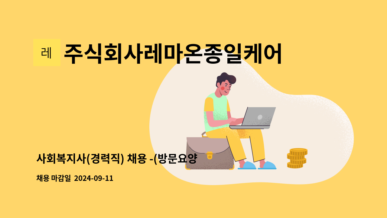 주식회사레마온종일케어 - 사회복지사(경력직) 채용 -(방문요양) : 채용 메인 사진 (더팀스 제공)