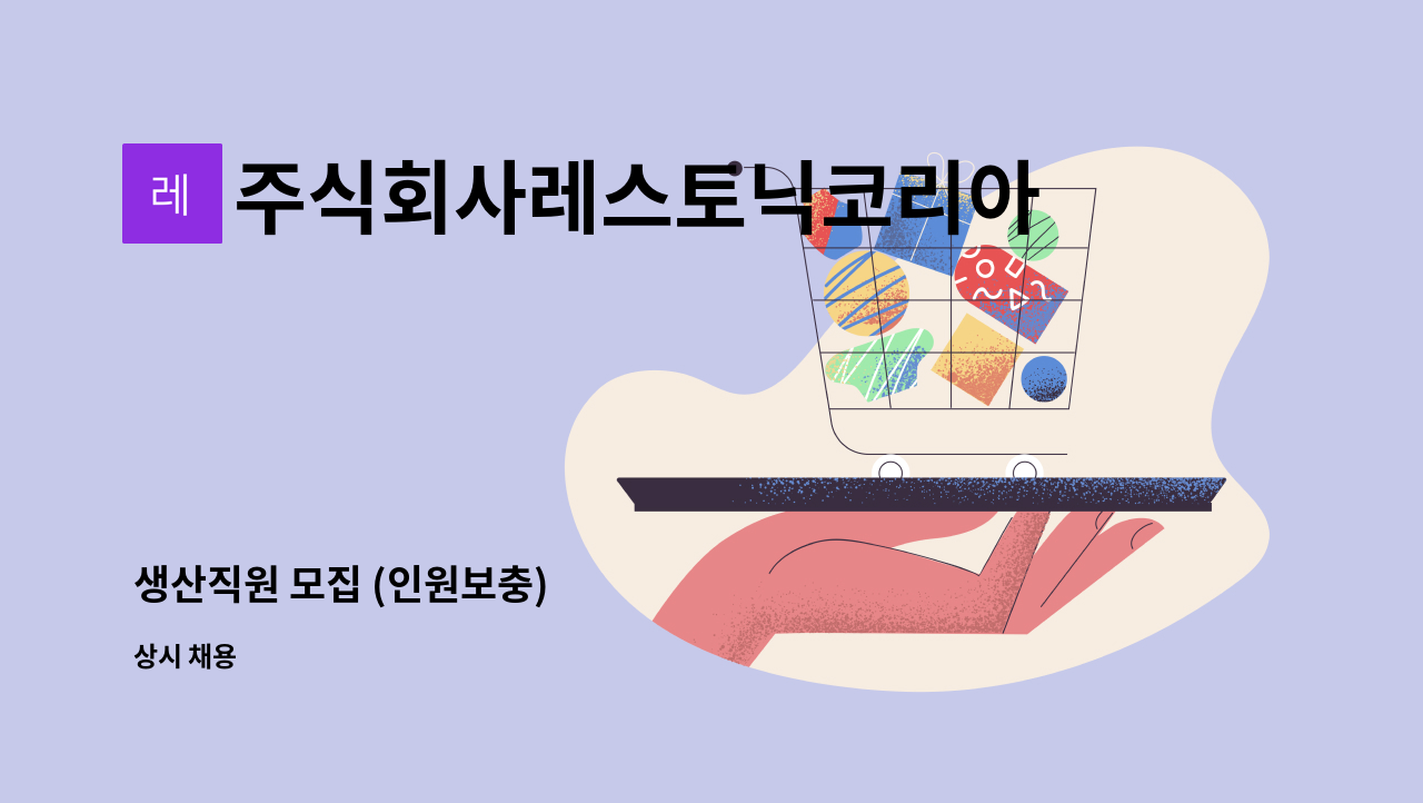 주식회사레스토닉코리아 - 생산직원 모집 (인원보충) : 채용 메인 사진 (더팀스 제공)