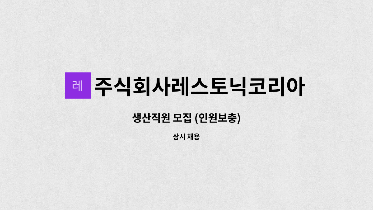 주식회사레스토닉코리아 - 생산직원 모집 (인원보충) : 채용 메인 사진 (더팀스 제공)