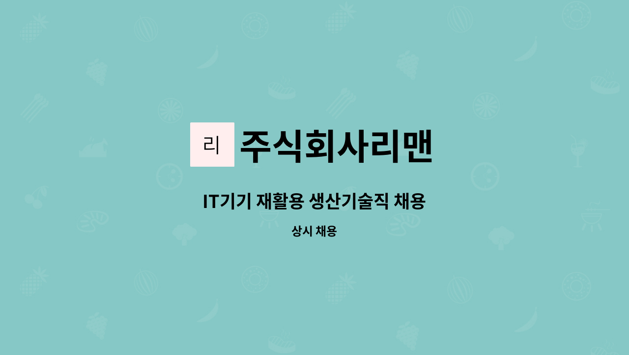 주식회사리맨 - IT기기 재활용 생산기술직 채용 : 채용 메인 사진 (더팀스 제공)