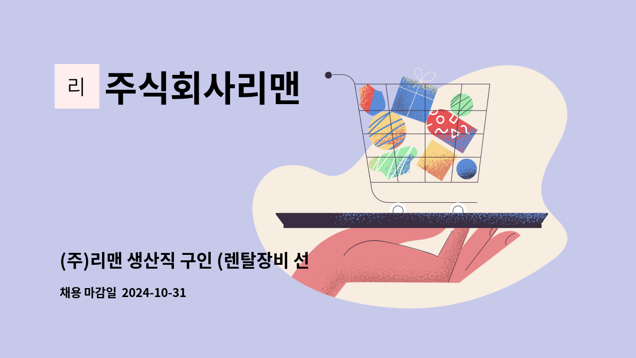 주식회사리맨 - (주)리맨 생산직 구인 (렌탈장비 선별,검수,포장,재고관리) : 채용 메인 사진 (더팀스 제공)