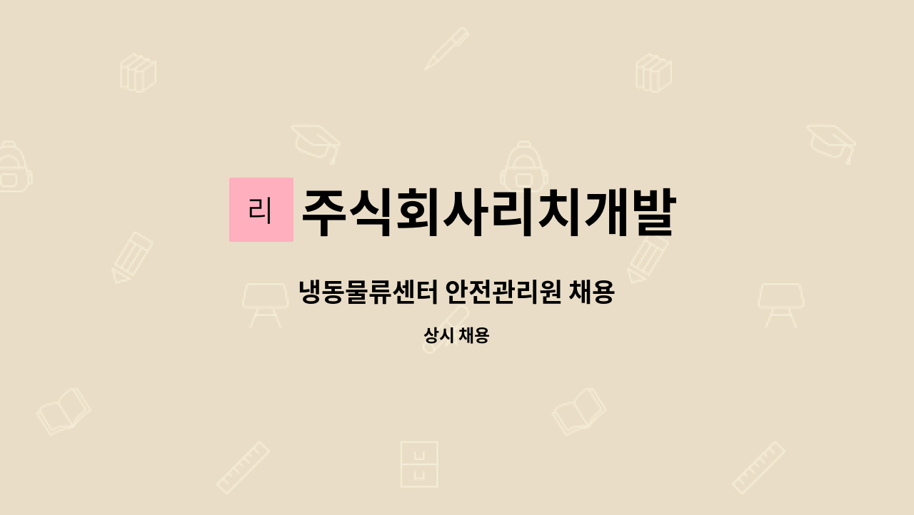 주식회사리치개발 - 냉동물류센터 안전관리원 채용 : 채용 메인 사진 (더팀스 제공)