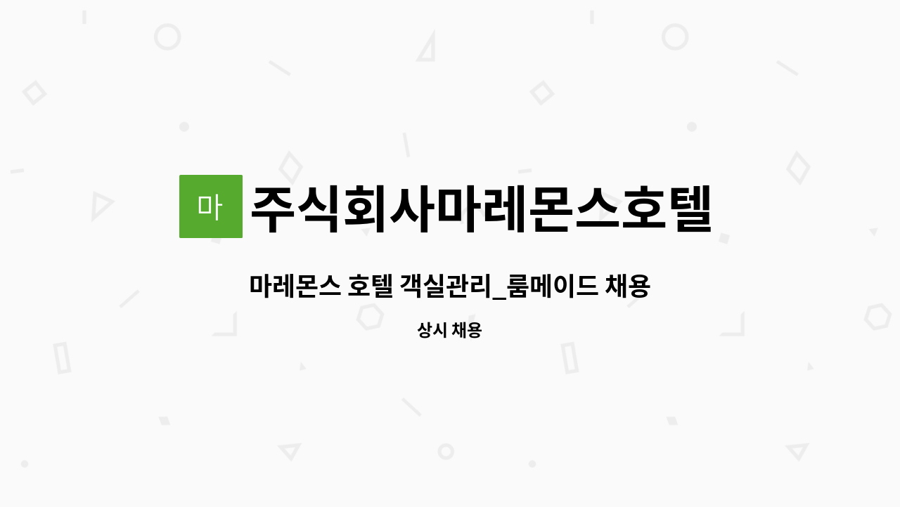 주식회사마레몬스호텔 - 마레몬스 호텔 객실관리_룸메이드 채용 : 채용 메인 사진 (더팀스 제공)