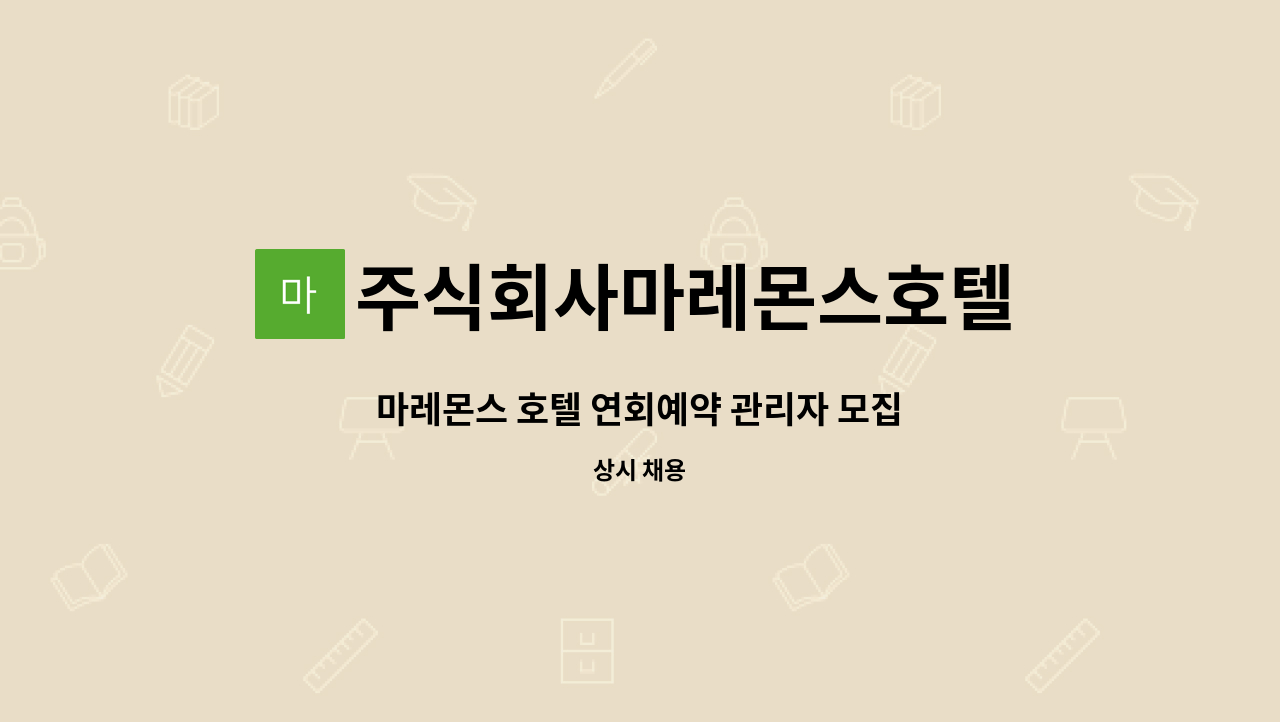 주식회사마레몬스호텔 - 마레몬스 호텔 연회예약 관리자 모집 : 채용 메인 사진 (더팀스 제공)