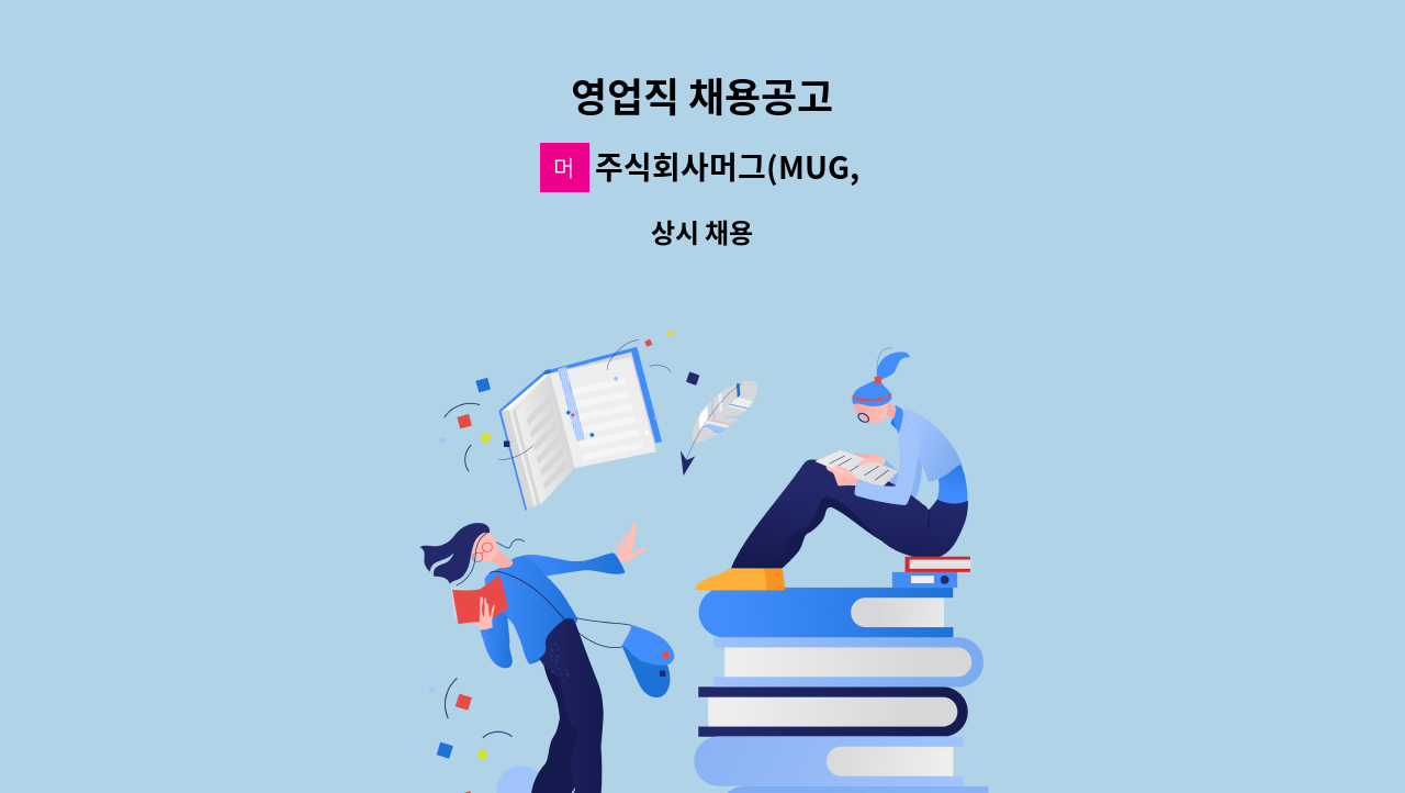 주식회사머그(MUG,Inc.) - 영업직 채용공고 : 채용 메인 사진 (더팀스 제공)