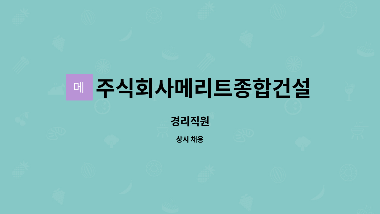 주식회사메리트종합건설(709-87-02334) - 경리직원 : 채용 메인 사진 (더팀스 제공)