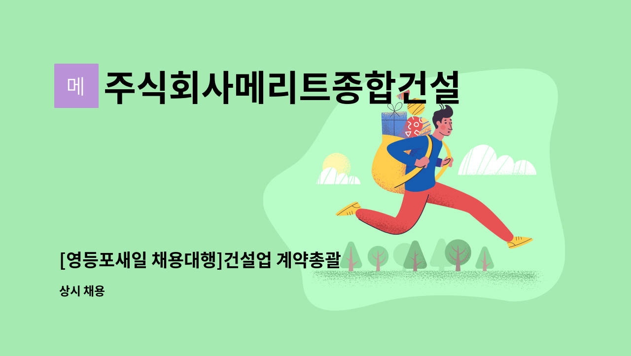 주식회사메리트종합건설(709-87-02334) - [영등포새일 채용대행]건설업 계약총괄업무 경리모집 : 채용 메인 사진 (더팀스 제공)