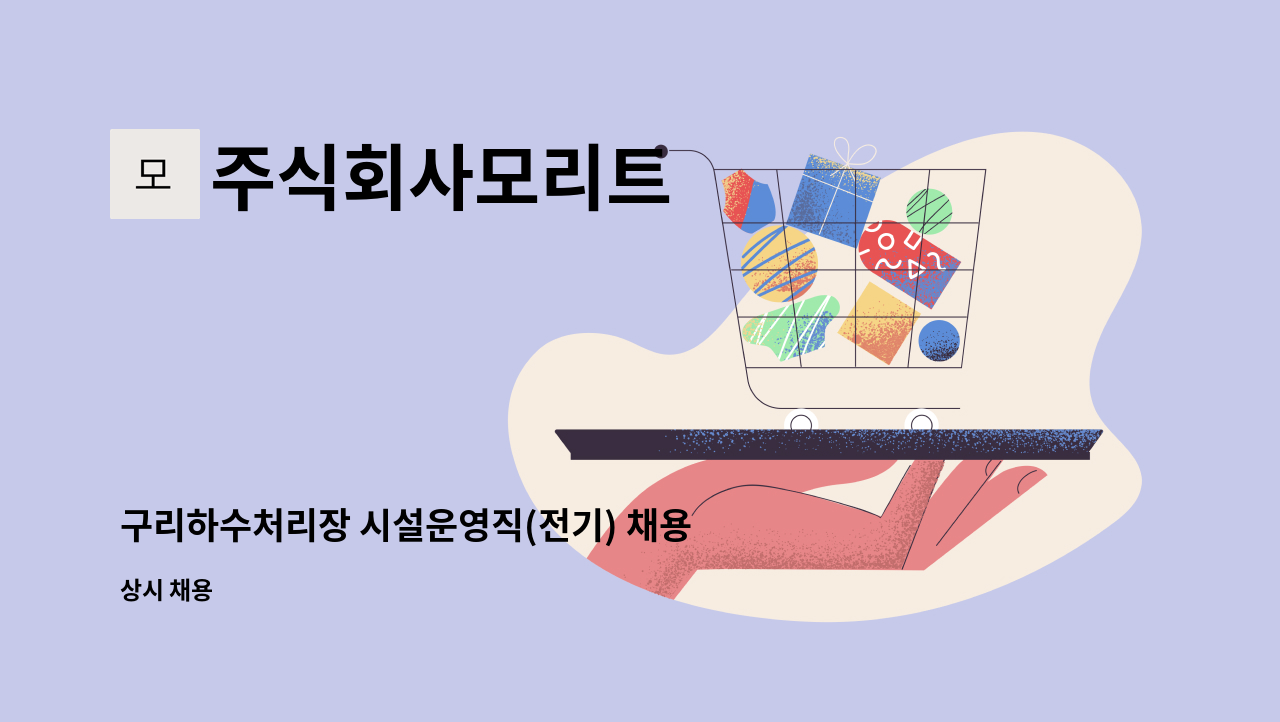 주식회사모리트 - 구리하수처리장 시설운영직(전기) 채용 : 채용 메인 사진 (더팀스 제공)