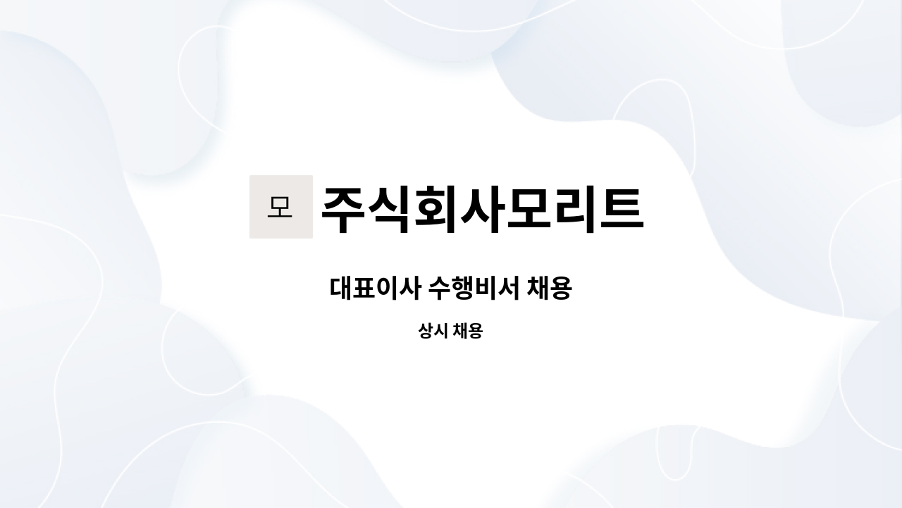 주식회사모리트 - 대표이사 수행비서 채용 : 채용 메인 사진 (더팀스 제공)