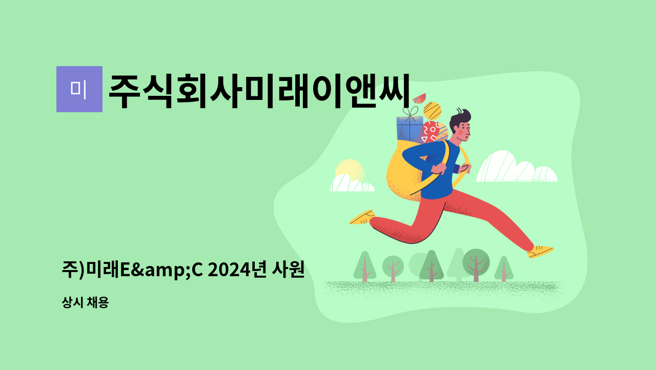 주식회사미래이앤씨 - 주)미래E&amp;C 2024년 사원 공개채용(설계캐드) : 채용 메인 사진 (더팀스 제공)