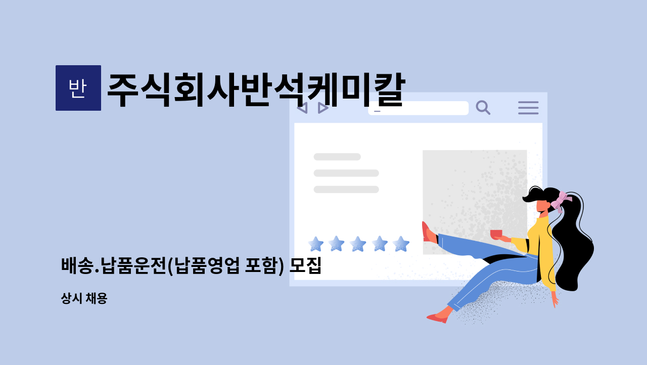 주식회사반석케미칼 - 배송.납품운전(납품영업 포함) 모집 : 채용 메인 사진 (더팀스 제공)