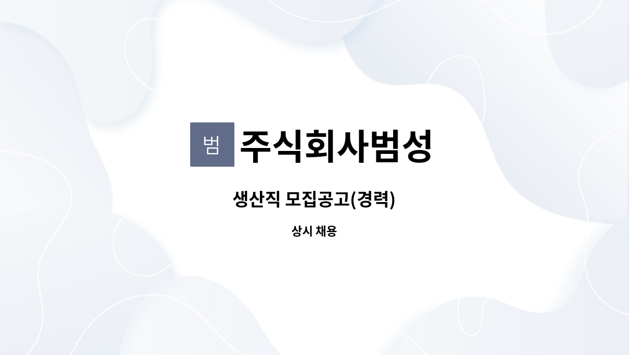 주식회사범성 - 생산직 모집공고(경력) : 채용 메인 사진 (더팀스 제공)