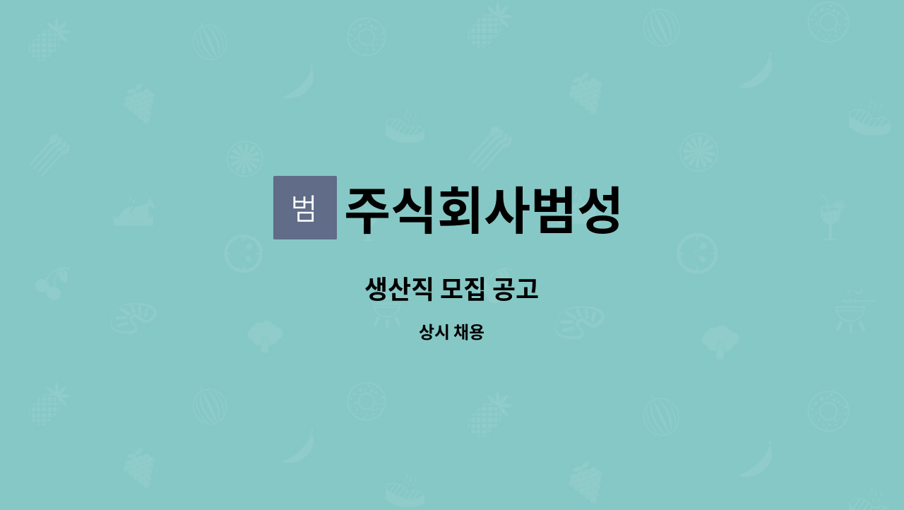 주식회사범성 - 생산직 모집 공고 : 채용 메인 사진 (더팀스 제공)