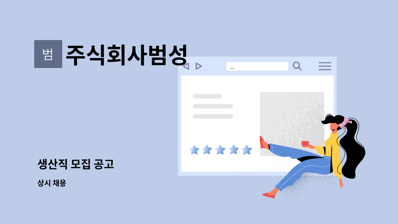 주식회사범성 - 생산직 모집 공고 : 채용 메인 사진 (더팀스 제공)