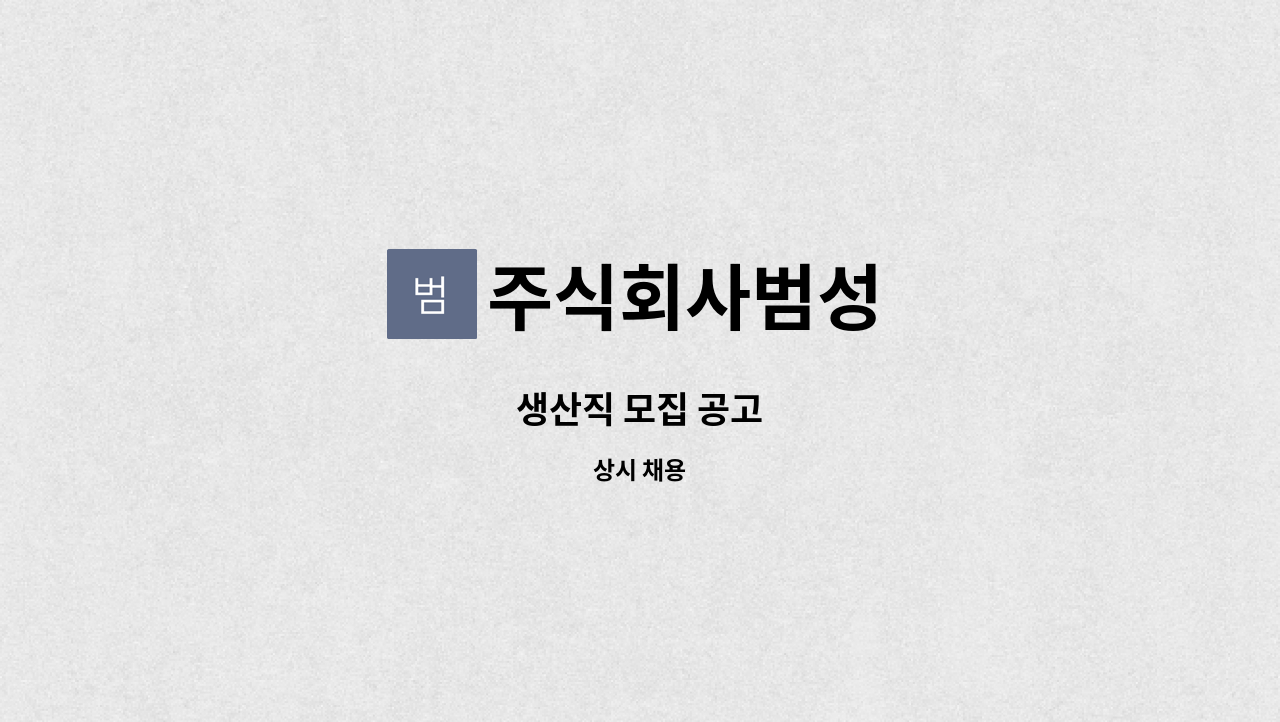 주식회사범성 - 생산직 모집 공고 : 채용 메인 사진 (더팀스 제공)