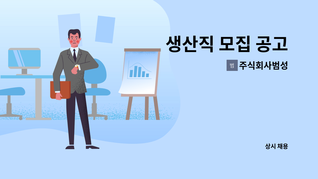 주식회사범성 - 생산직 모집 공고 : 채용 메인 사진 (더팀스 제공)