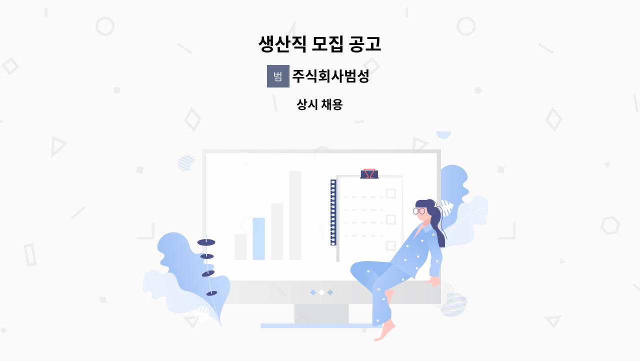 주식회사범성 - 생산직 모집 공고 : 채용 메인 사진 (더팀스 제공)