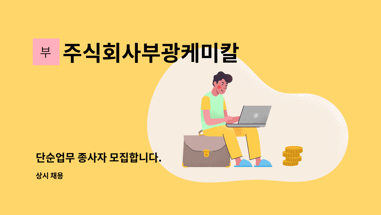 주식회사부광케미칼 - 단순업무 종사자 모집합니다. : 채용 메인 사진 (더팀스 제공)