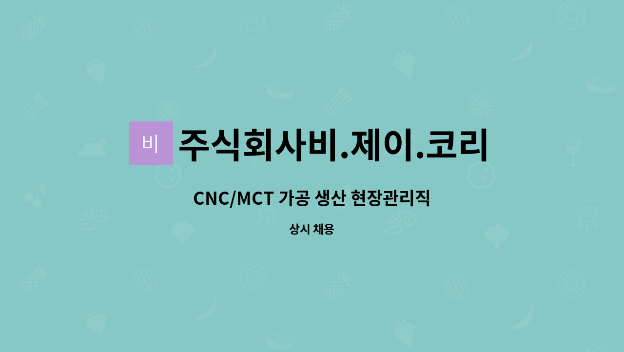 주식회사비.제이.코리아 - CNC/MCT 가공 생산 현장관리직 : 채용 메인 사진 (더팀스 제공)