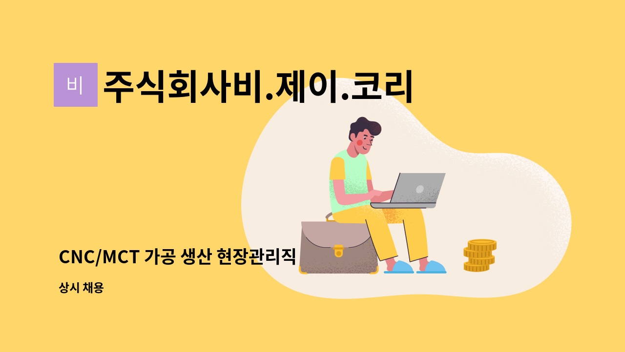 주식회사비.제이.코리아 - CNC/MCT 가공 생산 현장관리직 : 채용 메인 사진 (더팀스 제공)