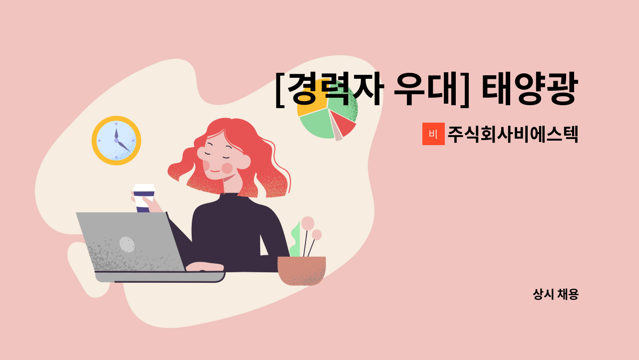 주식회사비에스텍 - [경력자 우대] 태양광 건설업 공무 계약직 모집 : 채용 메인 사진 (더팀스 제공)